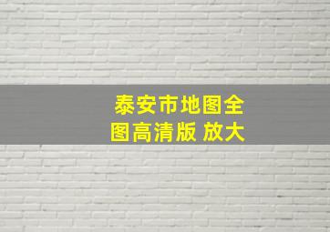 泰安市地图全图高清版 放大